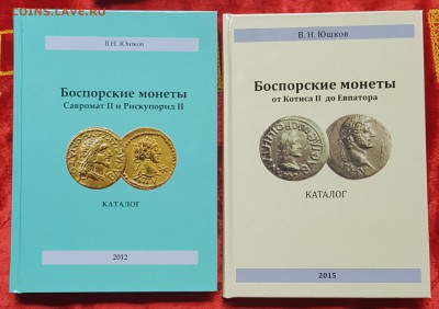 Каталоги по монетам Боспора. 2012 и 2015 гг. В.Н. Юшков. Фик - 20170620_132354