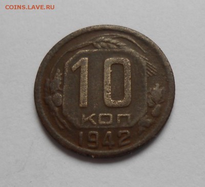 10 копеек 1942 до 26.06.2017 в 22-00 мск - 10_kopeek_1942