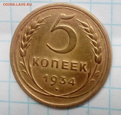 5 копеек 1934 неплохие - 1234