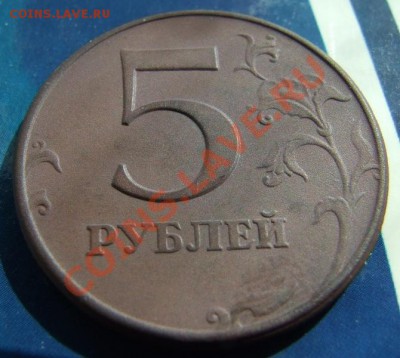 5 рублей 1997 года ММД без плакировки - DSCF5668_1