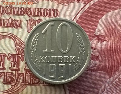 10 копеек 1991 г. без буквы,  до 22.00 мск 22.06.2017г. - WP_20170620_021