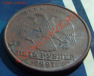 5 рублей 1997 года ММД без плакировки - DSCF5672_1