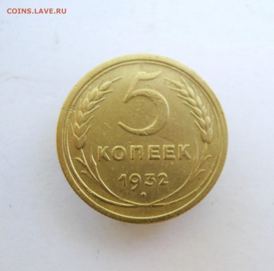 5 копеек 1932 г. до 23.06 в 22-00 - IMG_8675.JPG