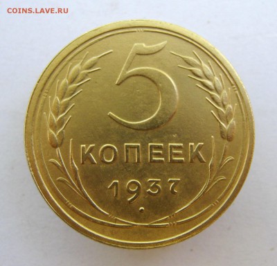 5 копеек 1937 г. до 23. 06 в 22-00. - IMG_8679.JPG