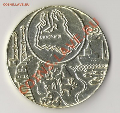 50 лет Ямало-Ненецкому АО 1930-1980 оценка - жетон1.JPG