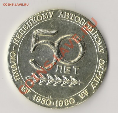 50 лет Ямало-Ненецкому АО 1930-1980 оценка - жетон.JPG