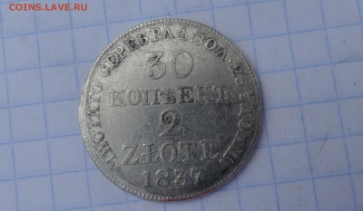 30к. 2 zlote MW 1837 Ок.21.06. 2017 г в 22:00 Хвост веером - DSC02815.JPG