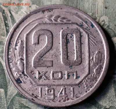 Монета 20 копеек 1941 г шт 1.21. Новодел. - 20170620_185935-1
