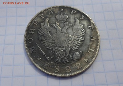 Монета Рубль 1822 г ПД Оконч. 21 июня 2017 г. в 22:00 по МСК - DSC02824.JPG