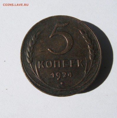 5 копеек 1924 г. до 23.06.в 22-00. - IMG_8685.JPG