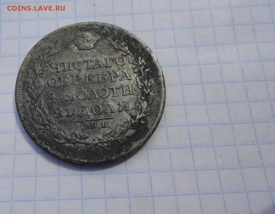 Монета Рубль 1817 г ПС Оконч. 21 июня 2017 г. в 22:00 по МСК - DSC02834.JPG