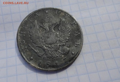 Монета Рубль 1817 г ПС Оконч. 21 июня 2017 г. в 22:00 по МСК - DSC02839.JPG
