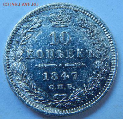 10 КОПЕЕК 1847 года.хорошая до 27.06.17г. в 22:00 по МСК - eC6siWm