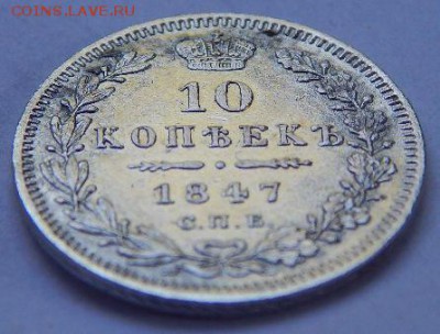 10 КОПЕЕК 1847 года.хорошая до 27.06.17г. в 22:00 по МСК - MsBbkK0