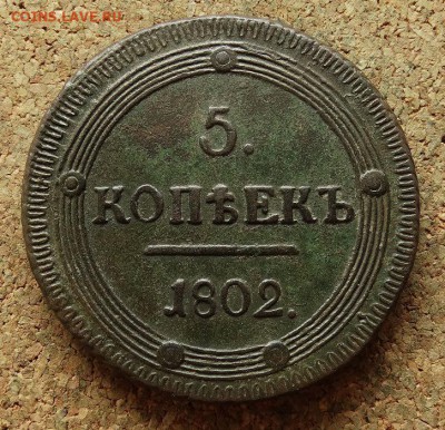5 копеек 1802 КМ До 25.6.2017 22-00 по Москве - 2.JPG