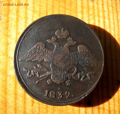 5 копеек 1832 г. до 23.06 в 22-00. - IMG_8696.JPG
