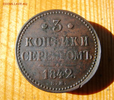 3 копеек 1842 года. до 23.06  в 22-00. - IMG_8697.JPG