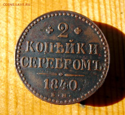 2 коп . 1840 до 23.06 в 22-00 - IMG_8699.JPG