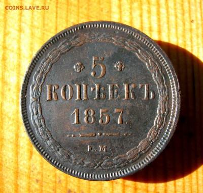 5 копеек 1857 г. до 23.06 в 22-00. - IMG_8701.JPG