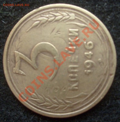 Оцените 3 копейки 1946 год. Двойной штамп. - S6303148.JPG