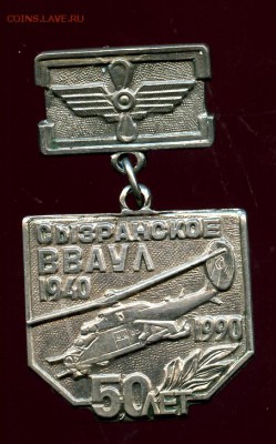 ЗНАК СЫЗРАНСКОГО УЧ.ВВС  50-ЛЕТ      ДО 25.06.  22:00 МОСКВА - img232