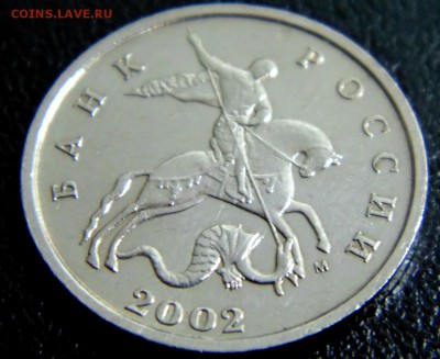5 копеек 2002 М шт. В2 Оценка - DSC02954.JPG