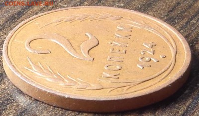 2 копейки 1924 год. Гурт гладкий. Оценка. - DSC02829.JPG