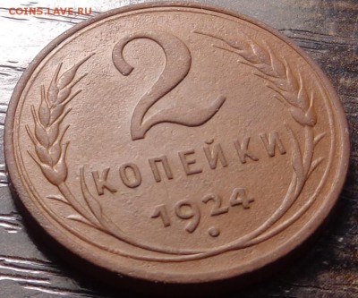 2 копейки 1924 год. Гурт гладкий. Оценка. - DSC02830.JPG
