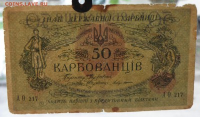 10 карбованцев 1942г. и 50 карбованцев 1919г. - 50 кар.-3.JPG