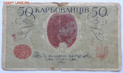 10 карбованцев 1942г. и 50 карбованцев 1919г. - 50 кар.-2.JPG