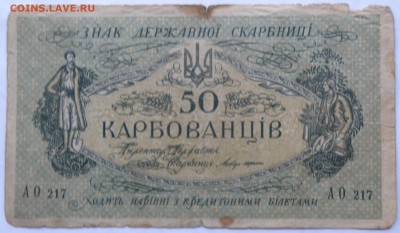 10 карбованцев 1942г. и 50 карбованцев 1919г. - 50 кар.-1.JPG
