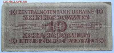 10 карбованцев 1942г. и 50 карбованцев 1919г. - 10 кар. 1942-2.JPG