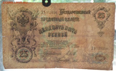 25 рублей 1909 года - 25 руб. 1909-3.JPG