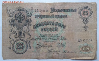 25 рублей 1909 года - 25 руб. 1909-2.JPG