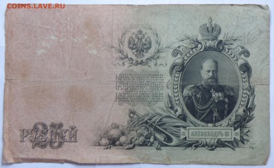 25 рублей 1909 года - 25 руб. 1909-1.JPG