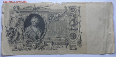 100 рублей 1910 года - 100 руб. 1910-2.JPG