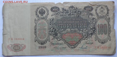 100 рублей 1910 года - 100 руб. 1910-1.JPG