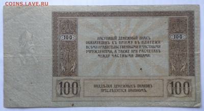 100 рублей 1918 года Ростов - 100 руб. 1918 ростов-2.JPG