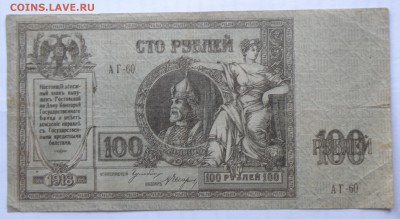 100 рублей 1918 года Ростов - 100 руб. 1918 ростов-1.JPG