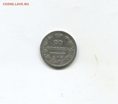 20 копеек 1821 - img331