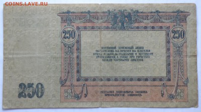 250 рублей 1918 года, Ростов - 250 руб. 1918 ростов-2.JPG