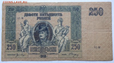 250 рублей 1918 года, Ростов - 250 руб. 1918 ростов-1.JPG