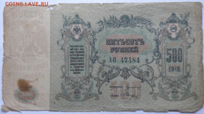 500 рублей 1918 года, Ростов - 500 руб. 1918 ростов-1.JPG