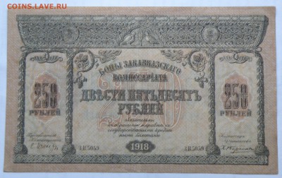 250 рублей 1918 года, закавказского комиссариата, неплохая - 250 руб. 1918-1.JPG