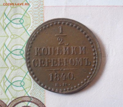 2 копейки 1840 года ЕМ. - SAM_0651.JPG