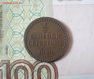 2 копейки 1840 года ЕМ. - SAM_0664.JPG
