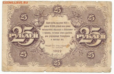 25 рублей 1922 До 25.6.2017 22-00 по Москве - 8