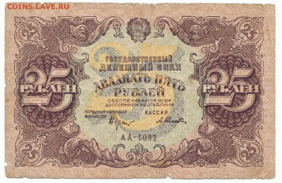 25 рублей 1922 До 25.6.2017 22-00 по Москве - 7