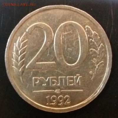 20 рублей 1992 года магнитная. Оценка - 20170620_165925
