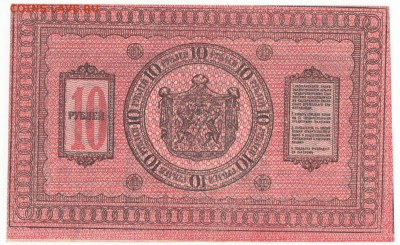 10 рублей Сибирь 1918 До 25.6.2017 22-00 по Москве - 4